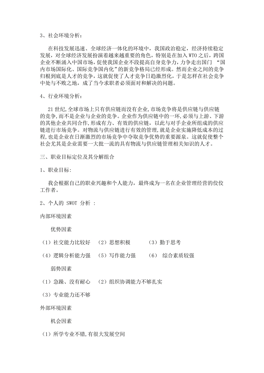 工商企业管理职业生涯规划_第4页