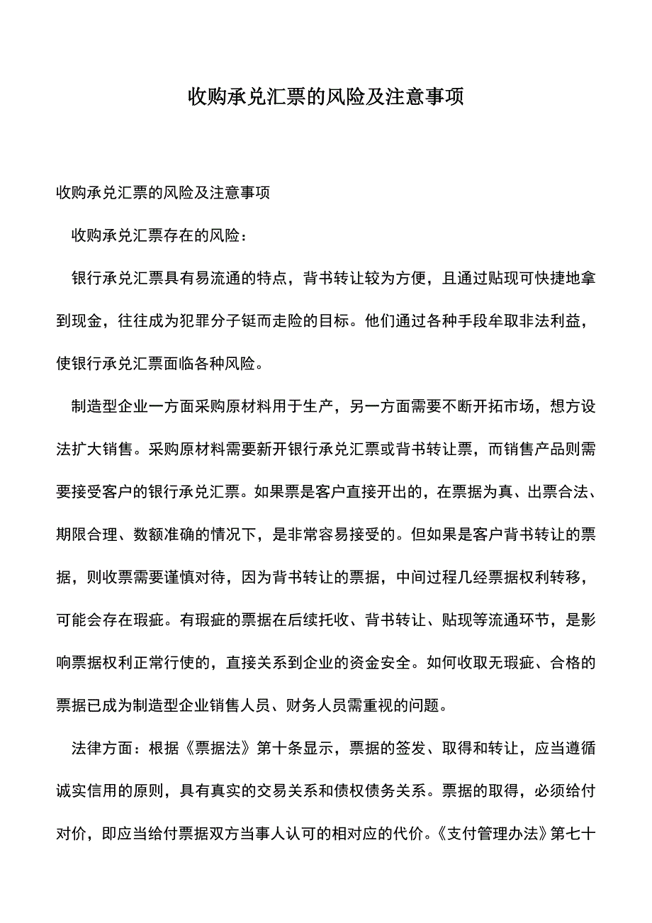 会计经验：收购承兑汇票的风险及注意事项.doc_第1页