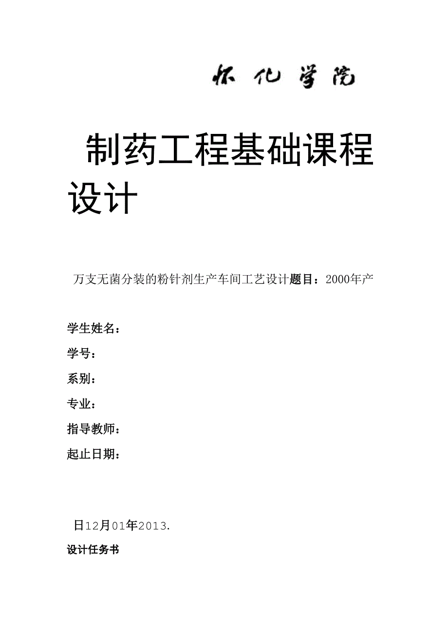 完整版年产2000万支无菌分装的粉针剂生产车间工艺设计_第1页
