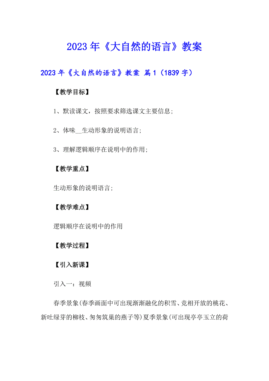 【多篇】2023年《大自然的语言》教案_第1页