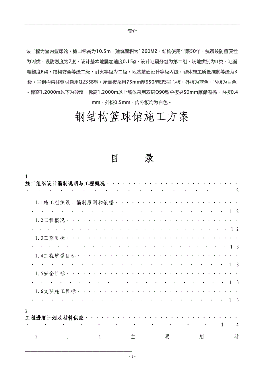 钢结构篮球馆施工组织设计方案（天选打工人）.docx_第1页