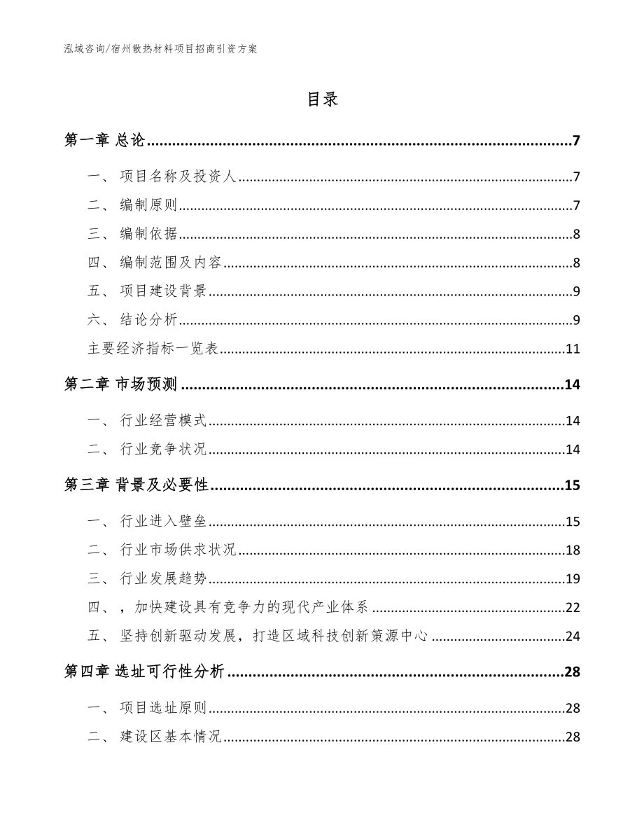 宿州散热材料项目招商引资方案【范文模板】_第1页