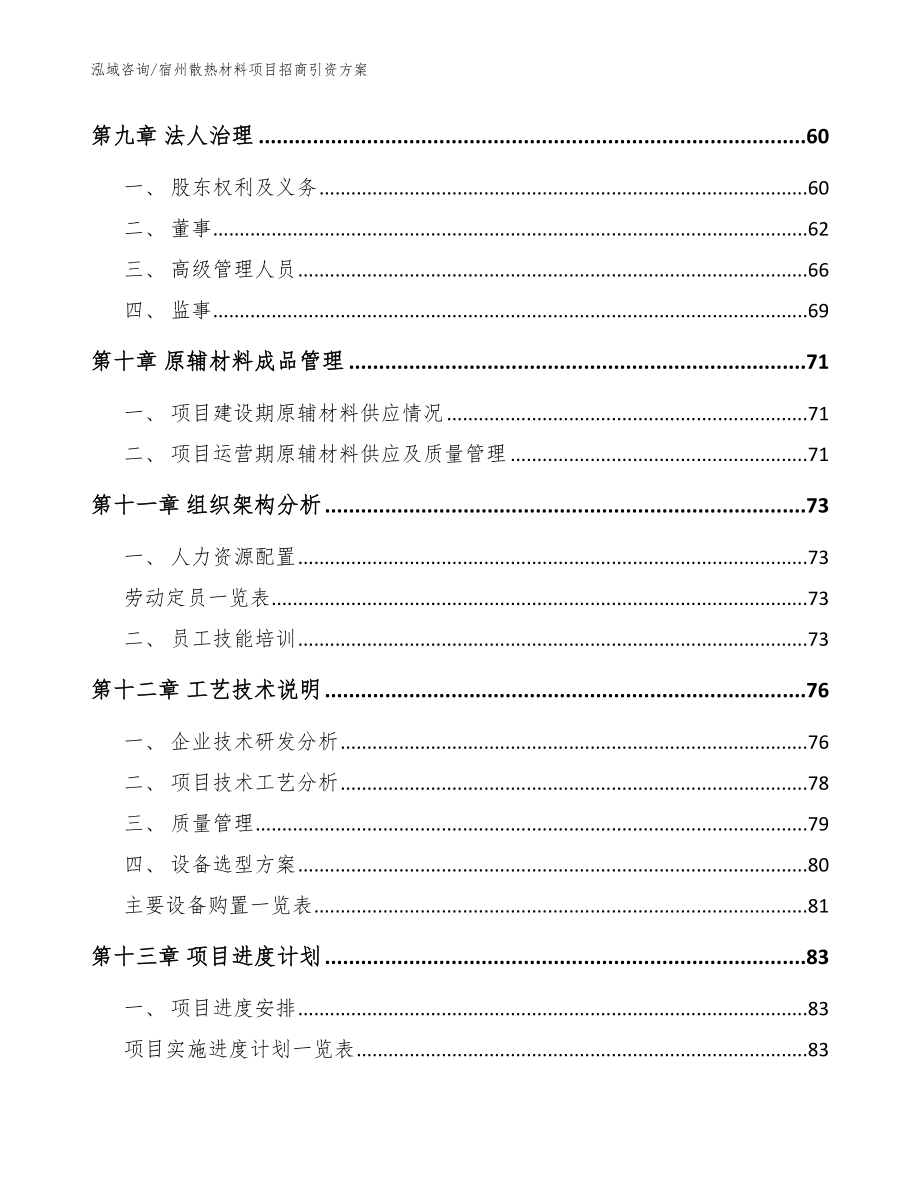 宿州散热材料项目招商引资方案【范文模板】_第3页