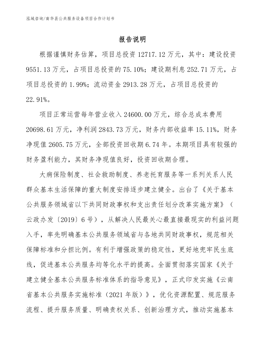 南华县公共服务设备项目合作计划书【模板】_第2页