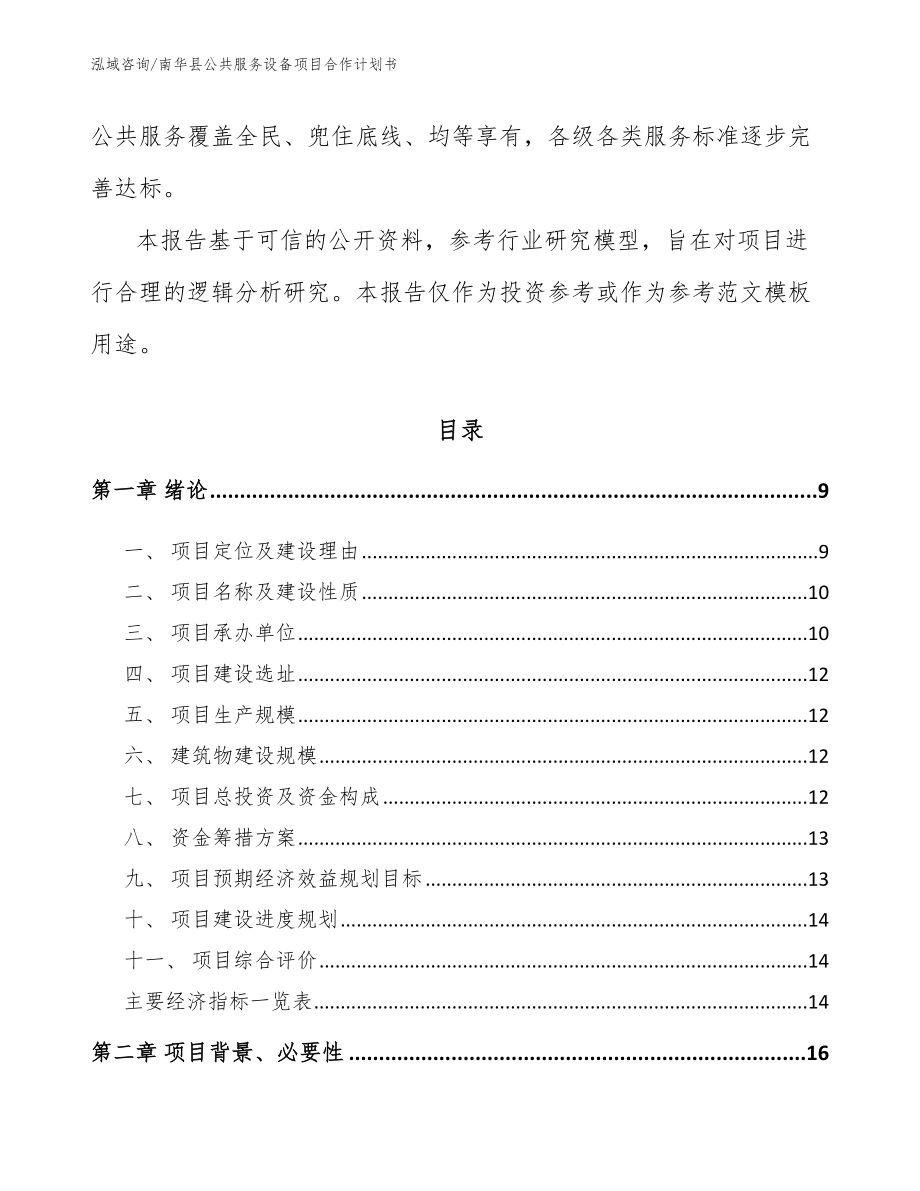 南华县公共服务设备项目合作计划书【模板】_第3页