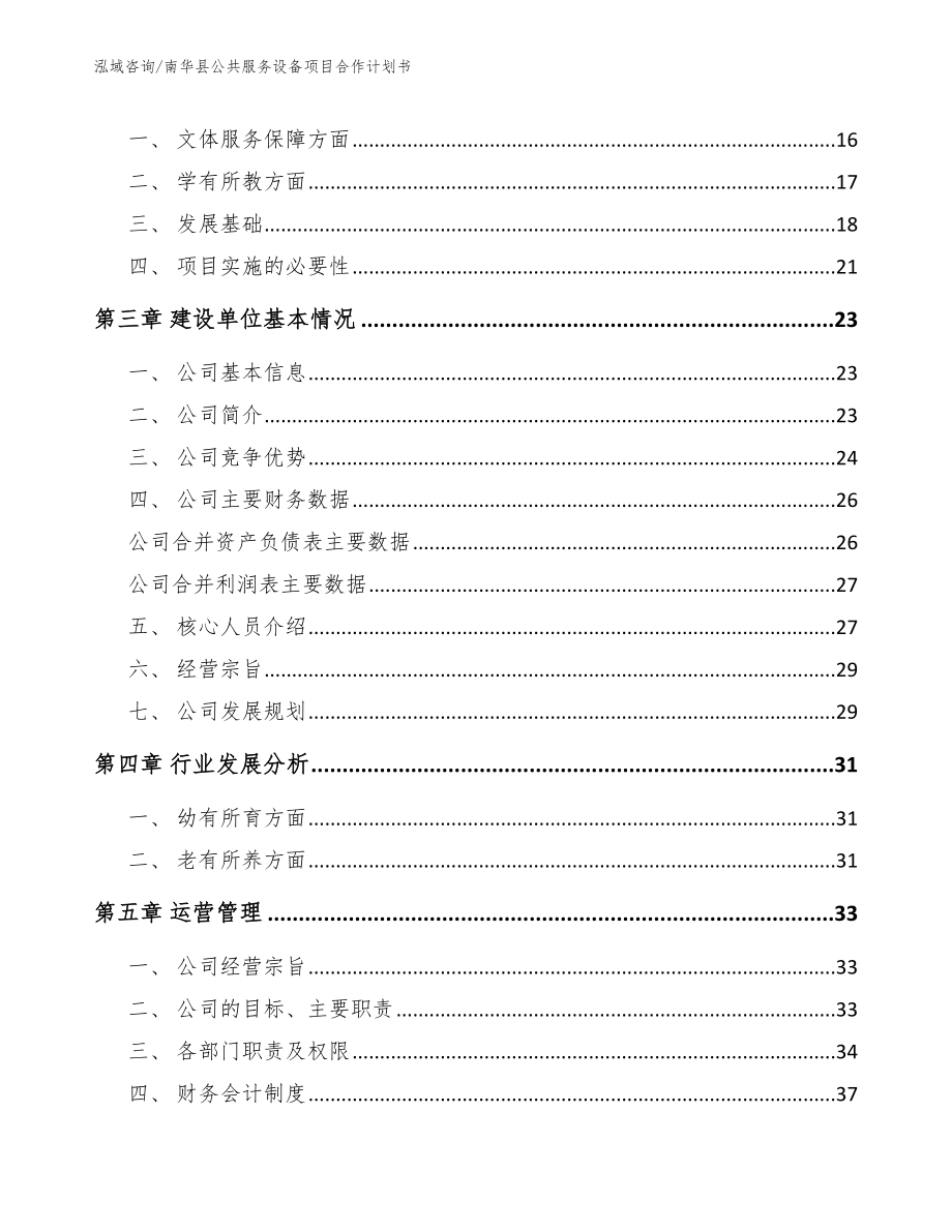 南华县公共服务设备项目合作计划书【模板】_第4页