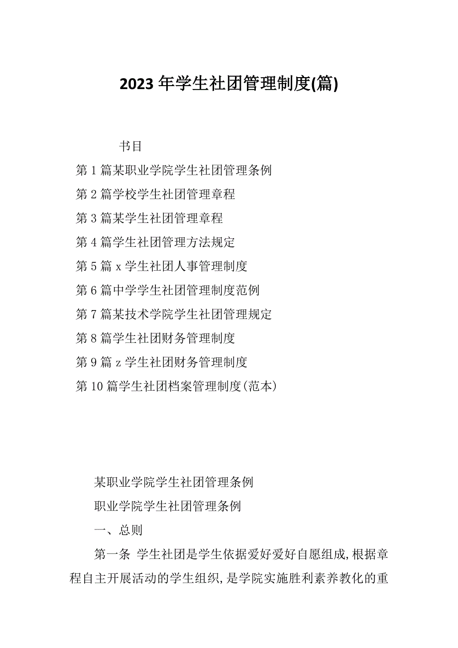 2023年学生社团管理制度(篇)_第1页