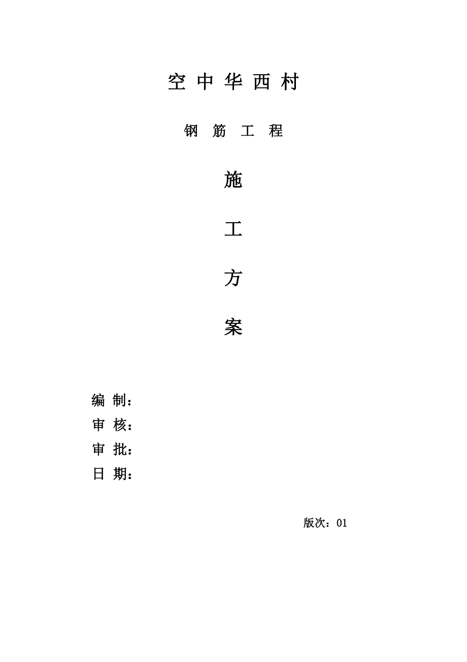 空中华西村钢筋工程施工方案_第1页