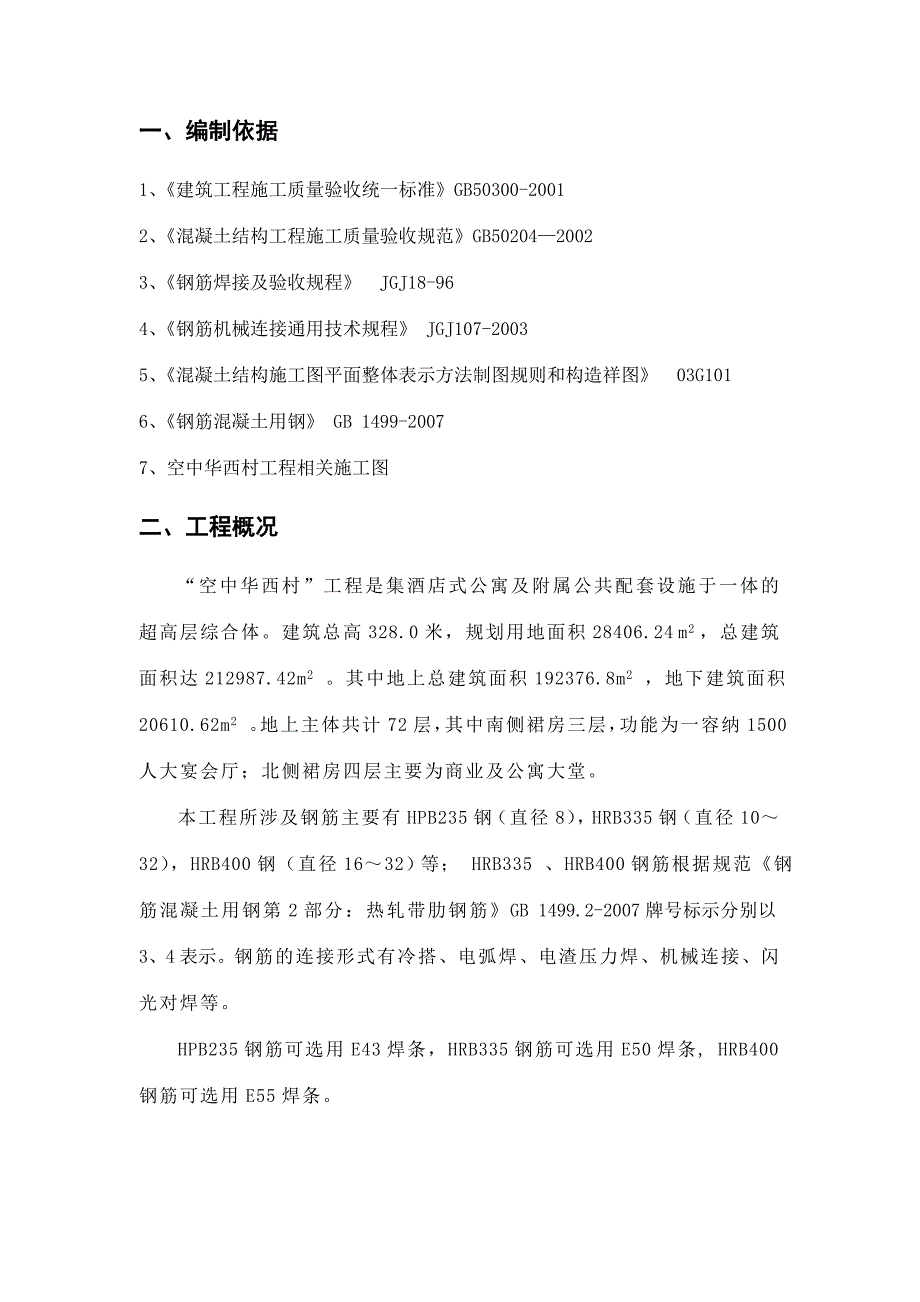 空中华西村钢筋工程施工方案_第3页