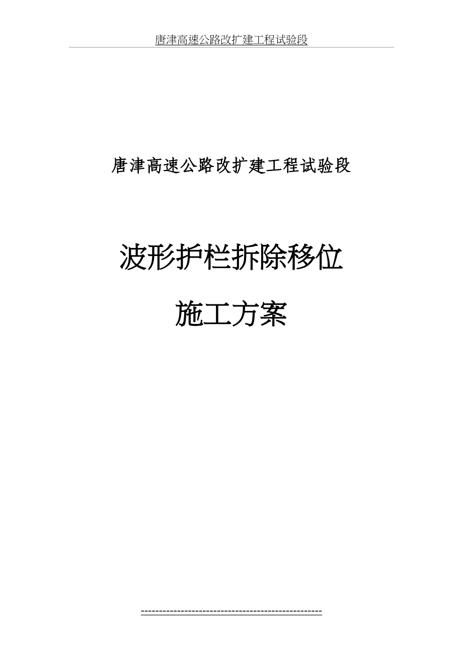 护栏拆除移位方案[1]_第2页