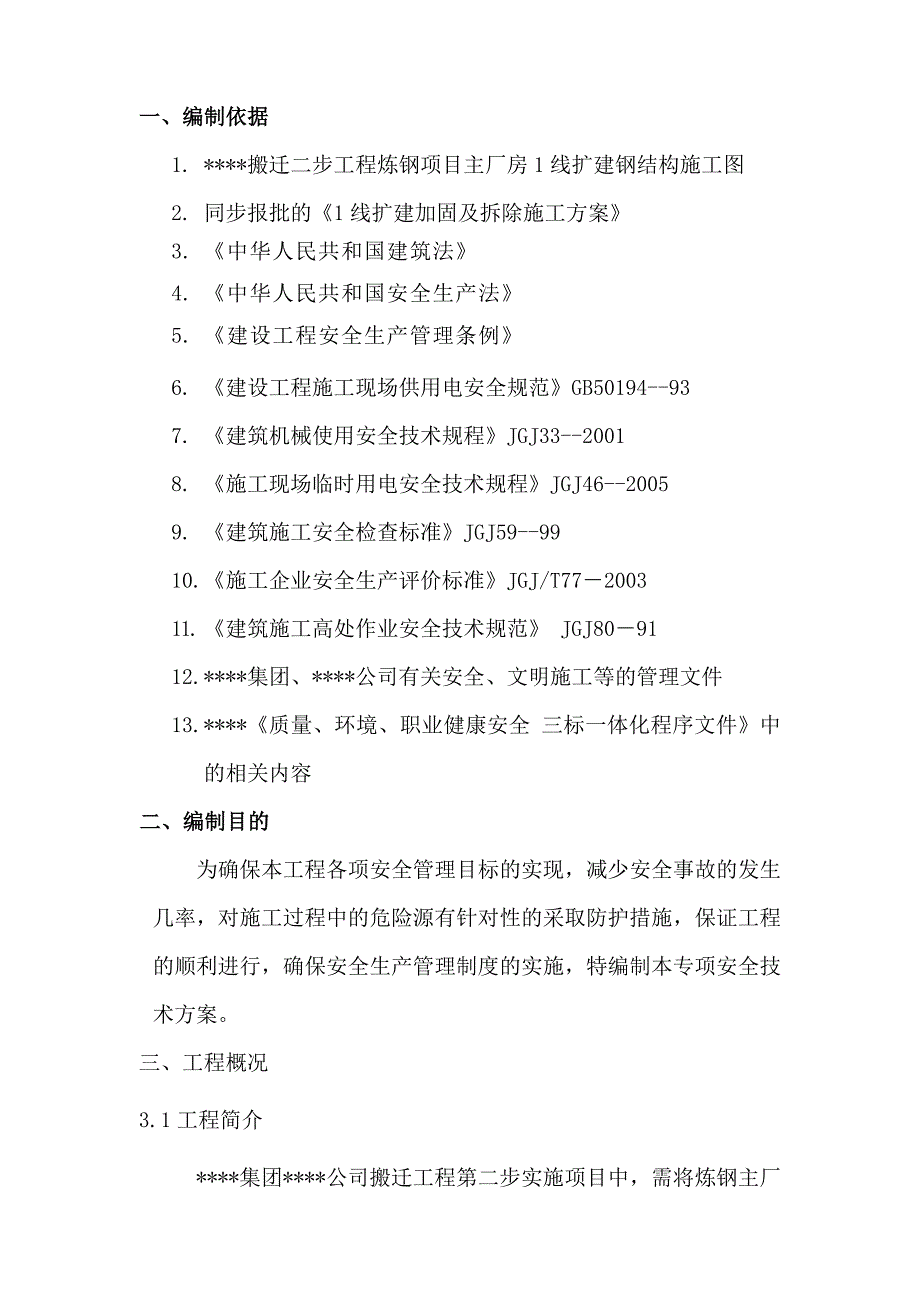 上海某厂房扩建加固拆除安全及应急方案_第1页