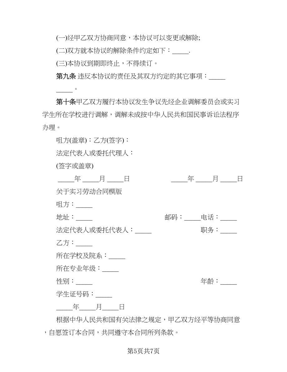 实习生劳动合同模板范本_第5页