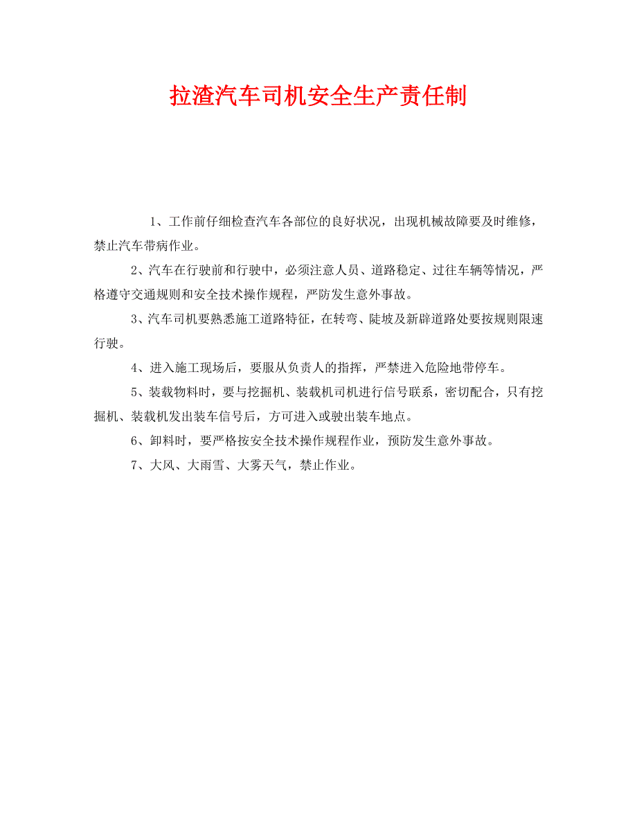 安全管理制度之拉渣汽车司机安全生产责任制_第1页