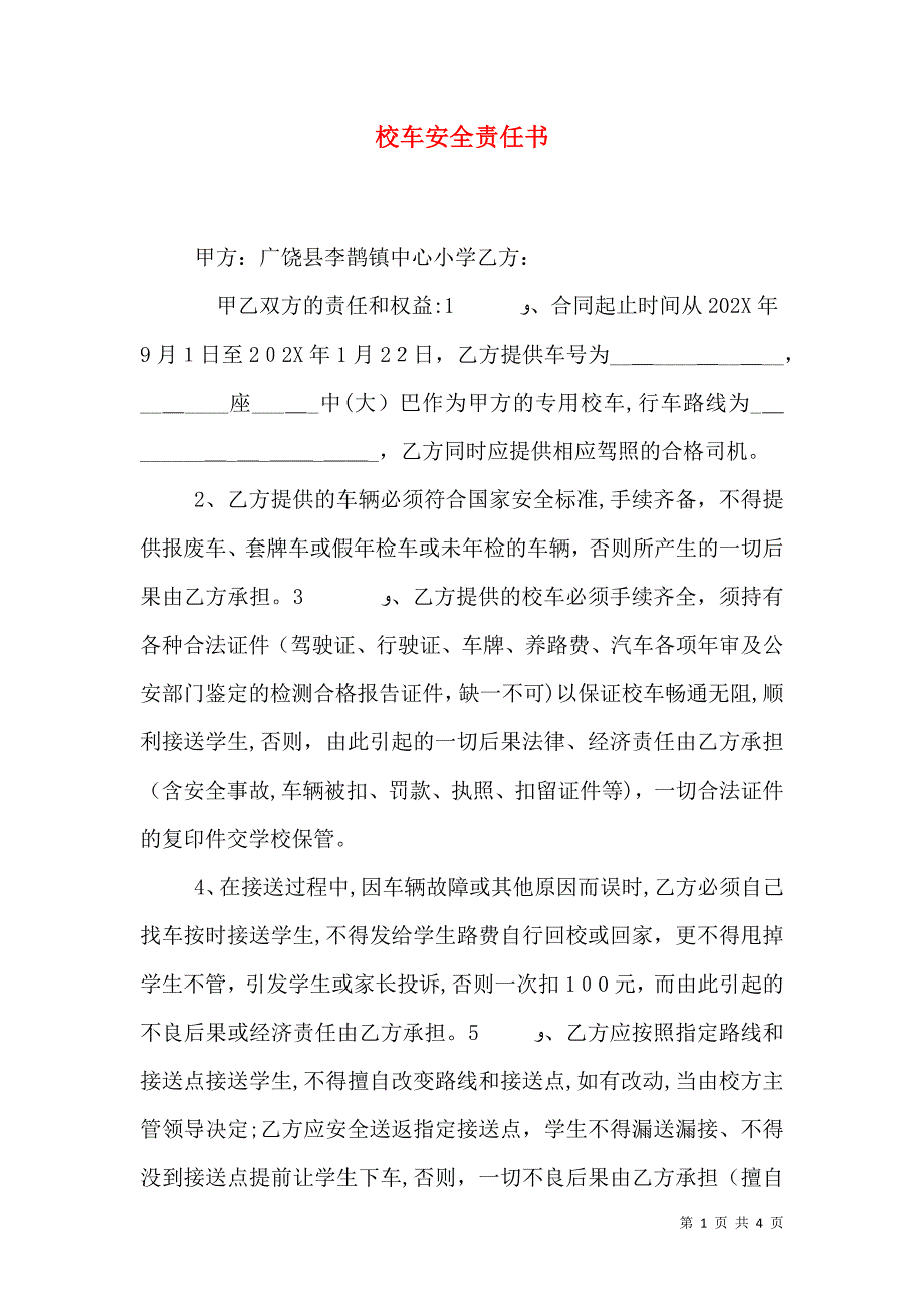 校车安全责任书_第1页