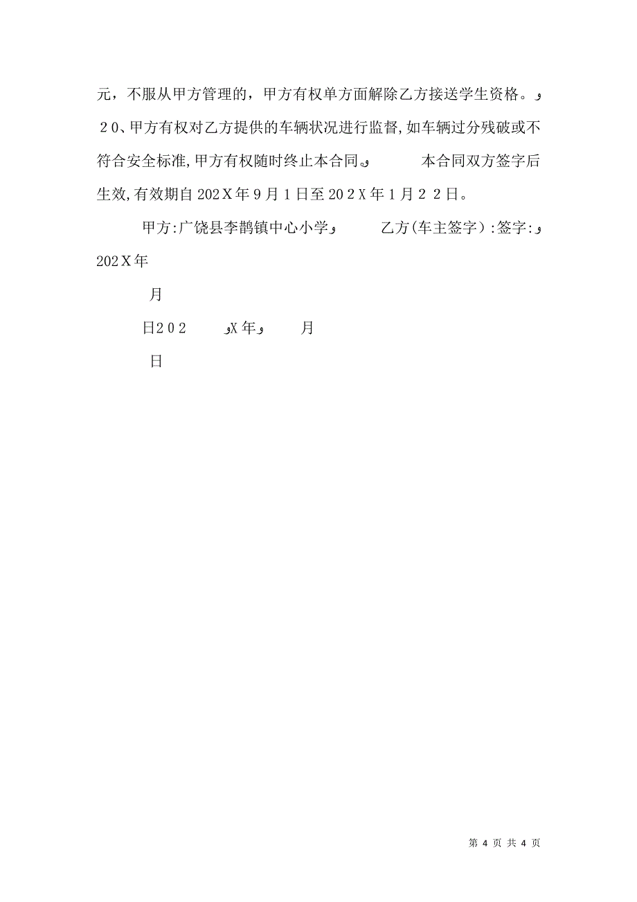 校车安全责任书_第4页