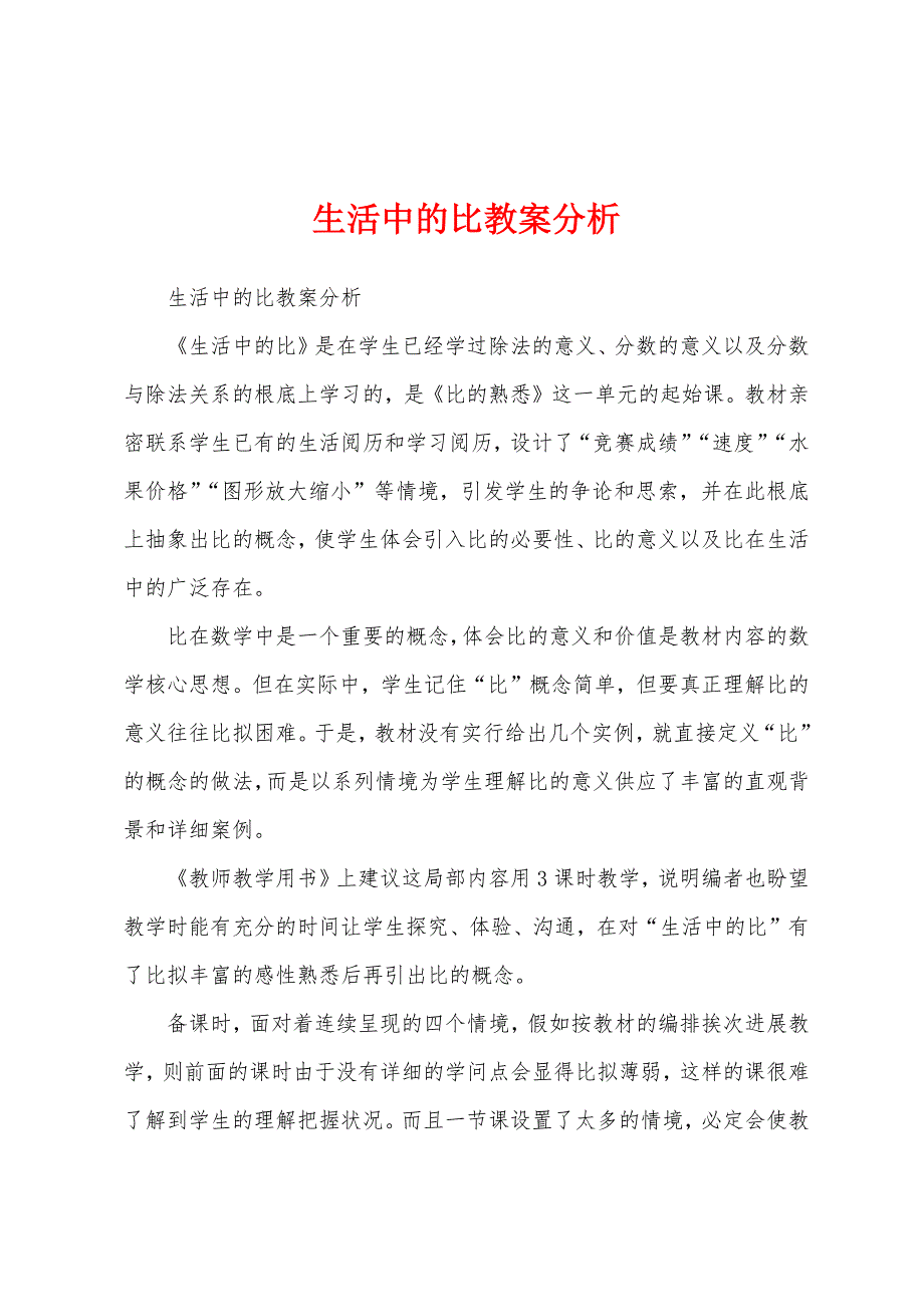 生活中的比教案分析.docx_第1页