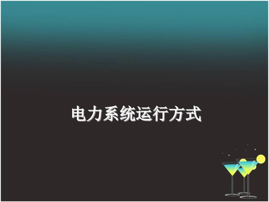 电力系统运行方式.课件_第1页