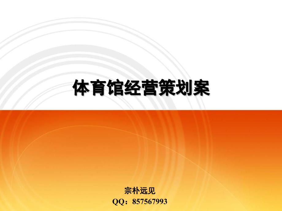 体育馆经营策划案PPT演示文稿_第1页