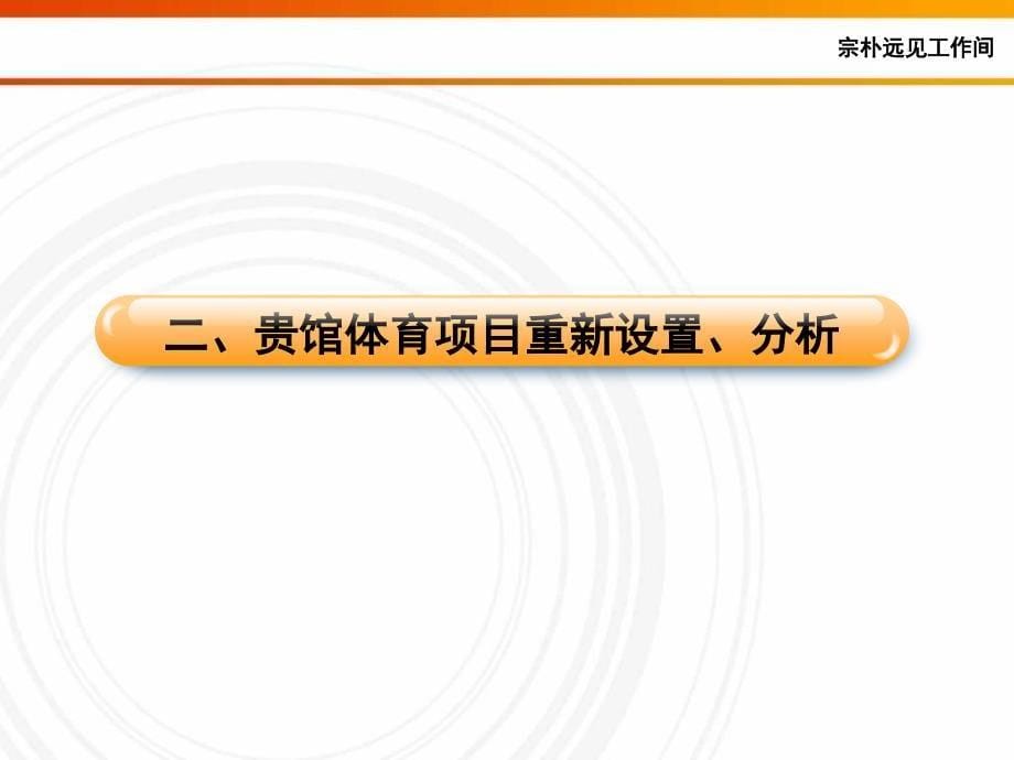 体育馆经营策划案PPT演示文稿_第5页