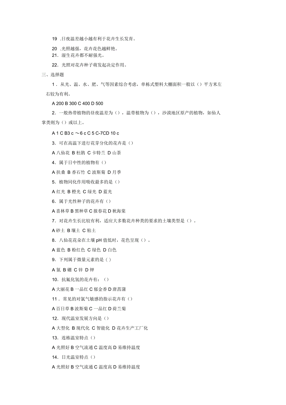 花卉生产技术测试题_第5页