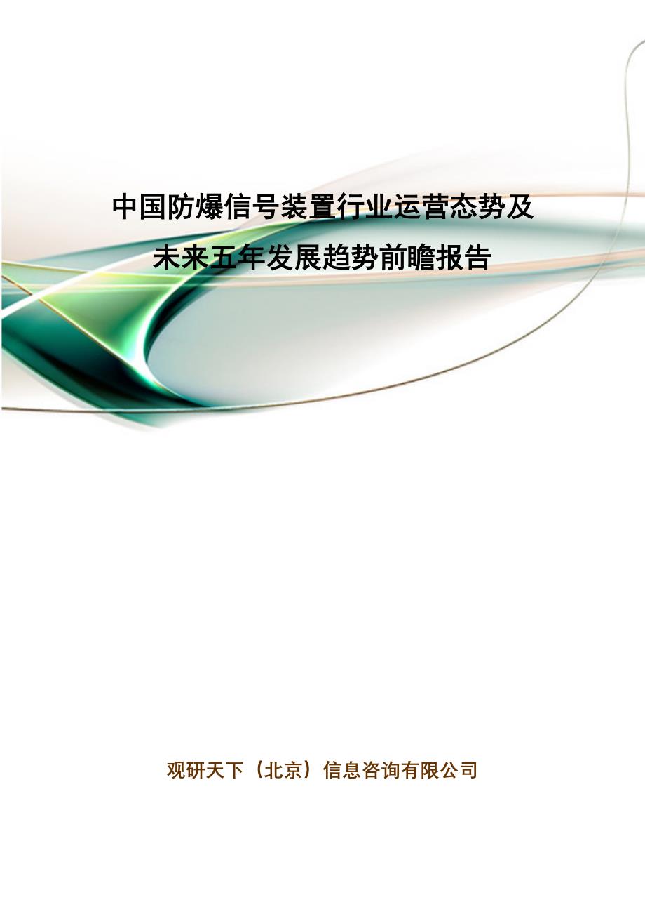 中国防爆信号装置行业运营态势及未来五年发展趋势前瞻报告_第1页