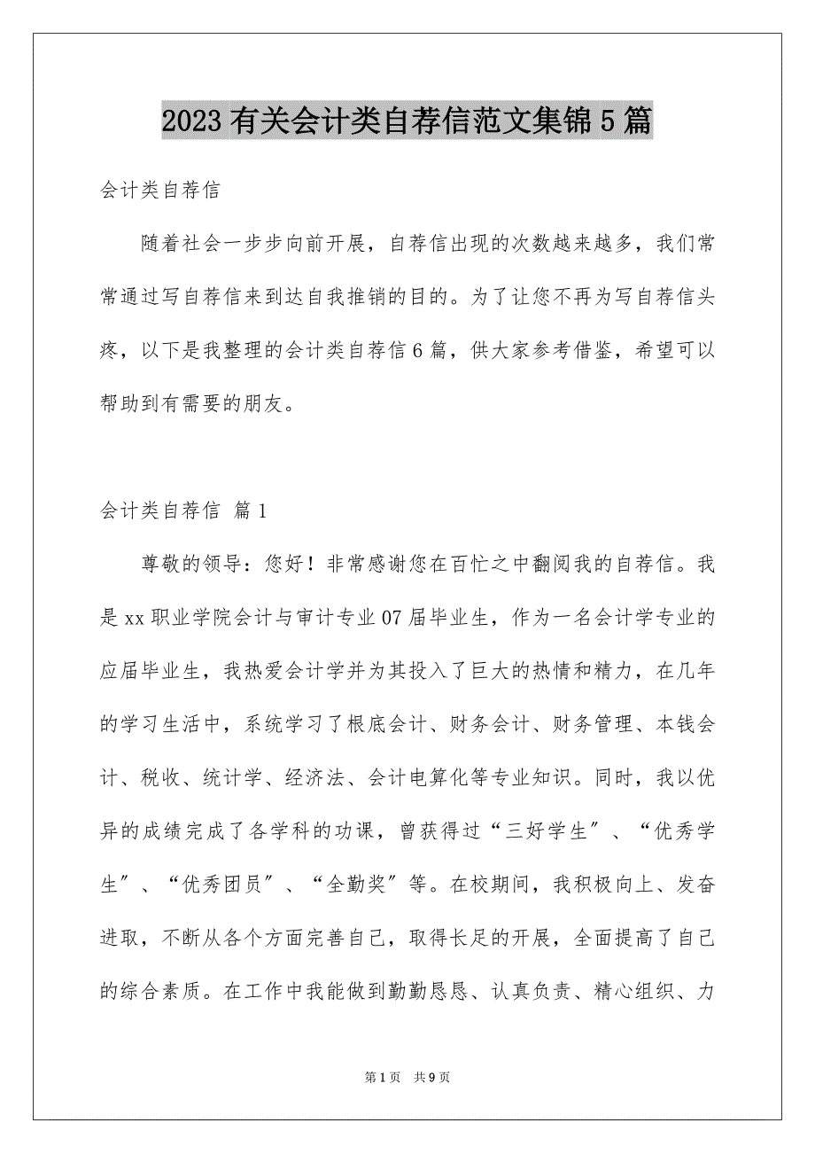 2023年有关会计类自荐信范文集锦5篇.docx_第1页