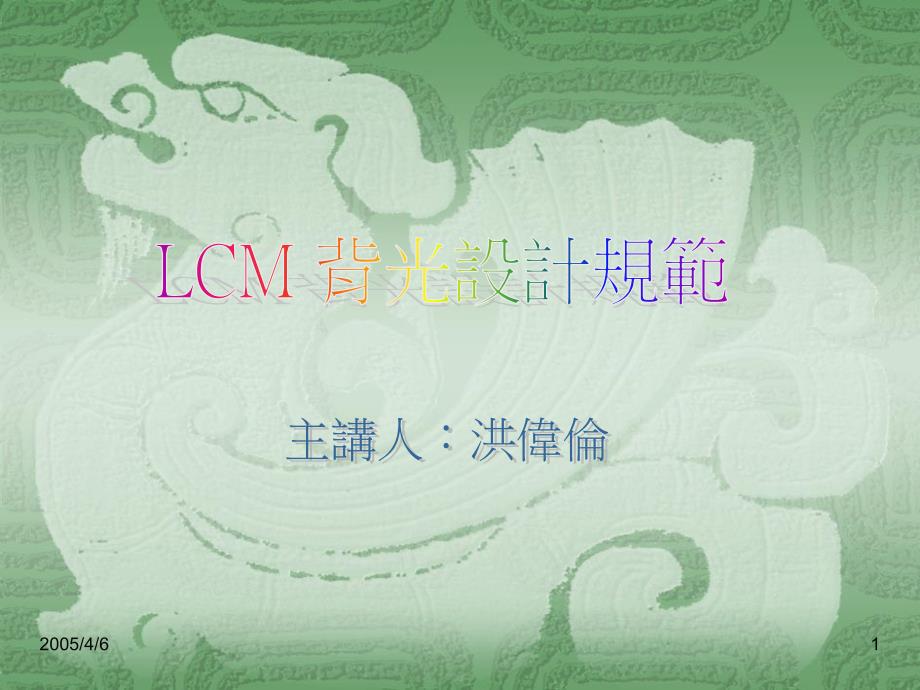 《背光设计规范》PPT课件_第1页