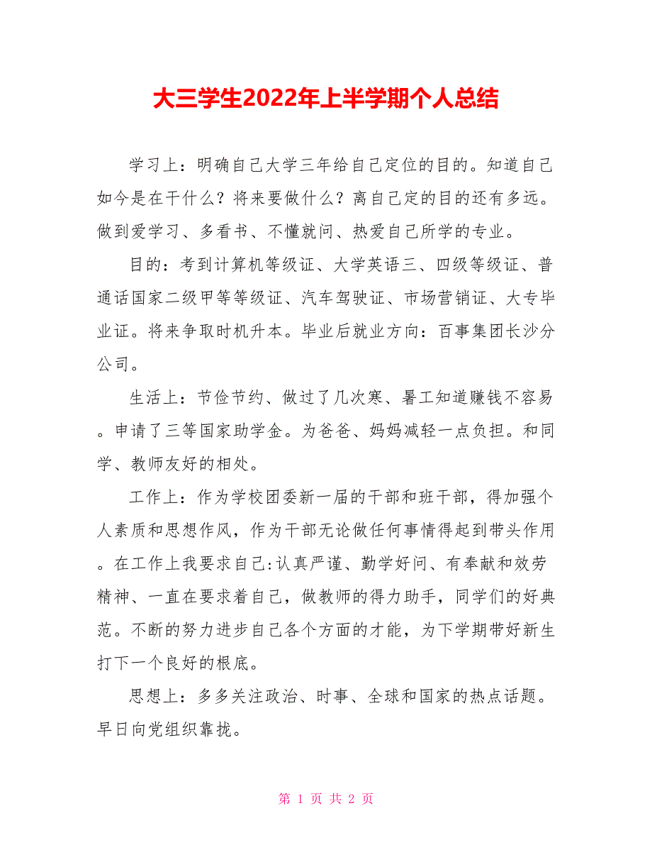 大三学生2022年上半学期个人总结_第1页