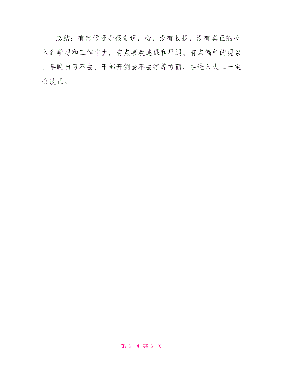 大三学生2022年上半学期个人总结_第2页