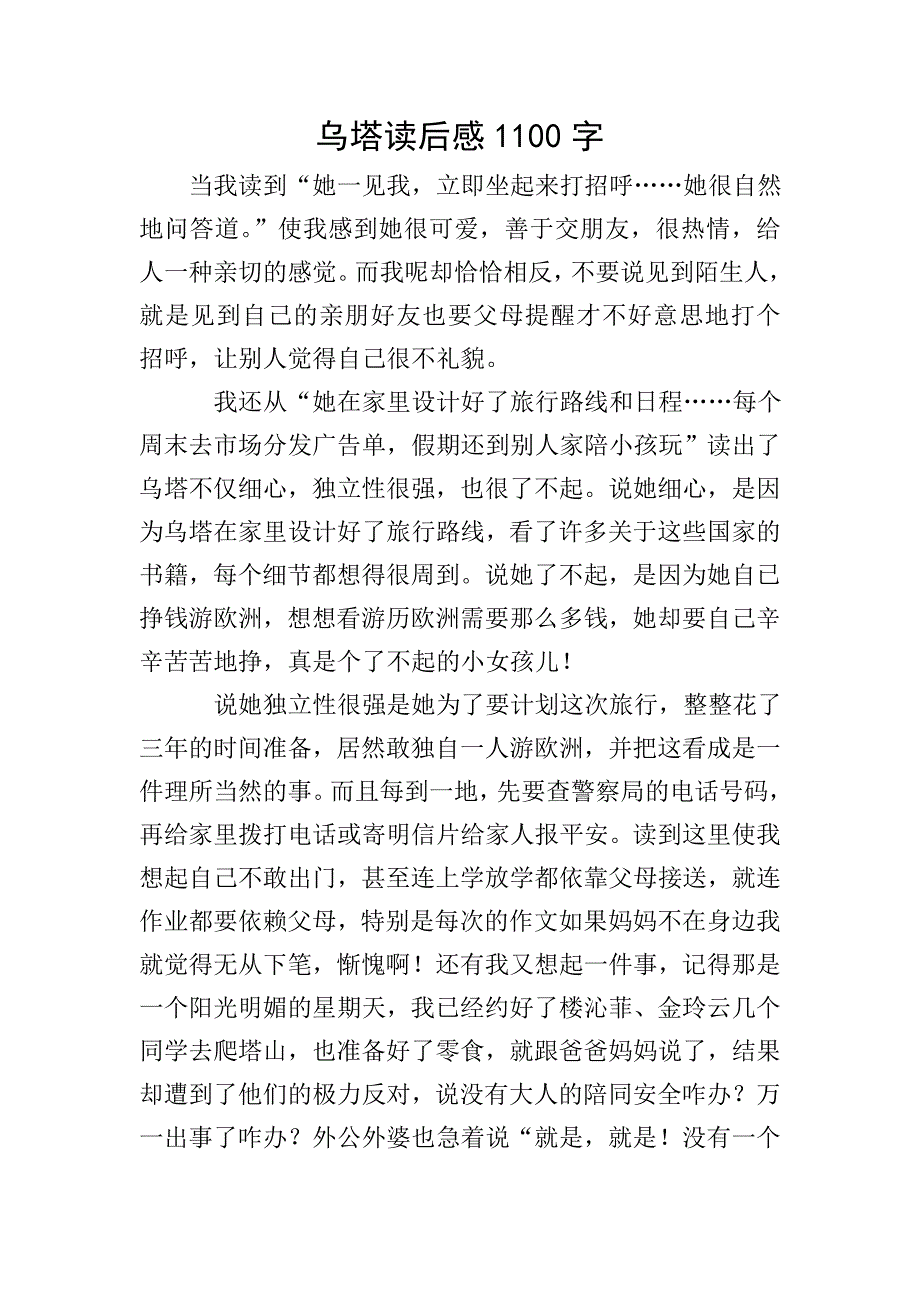 乌塔读后感1100字.doc_第1页