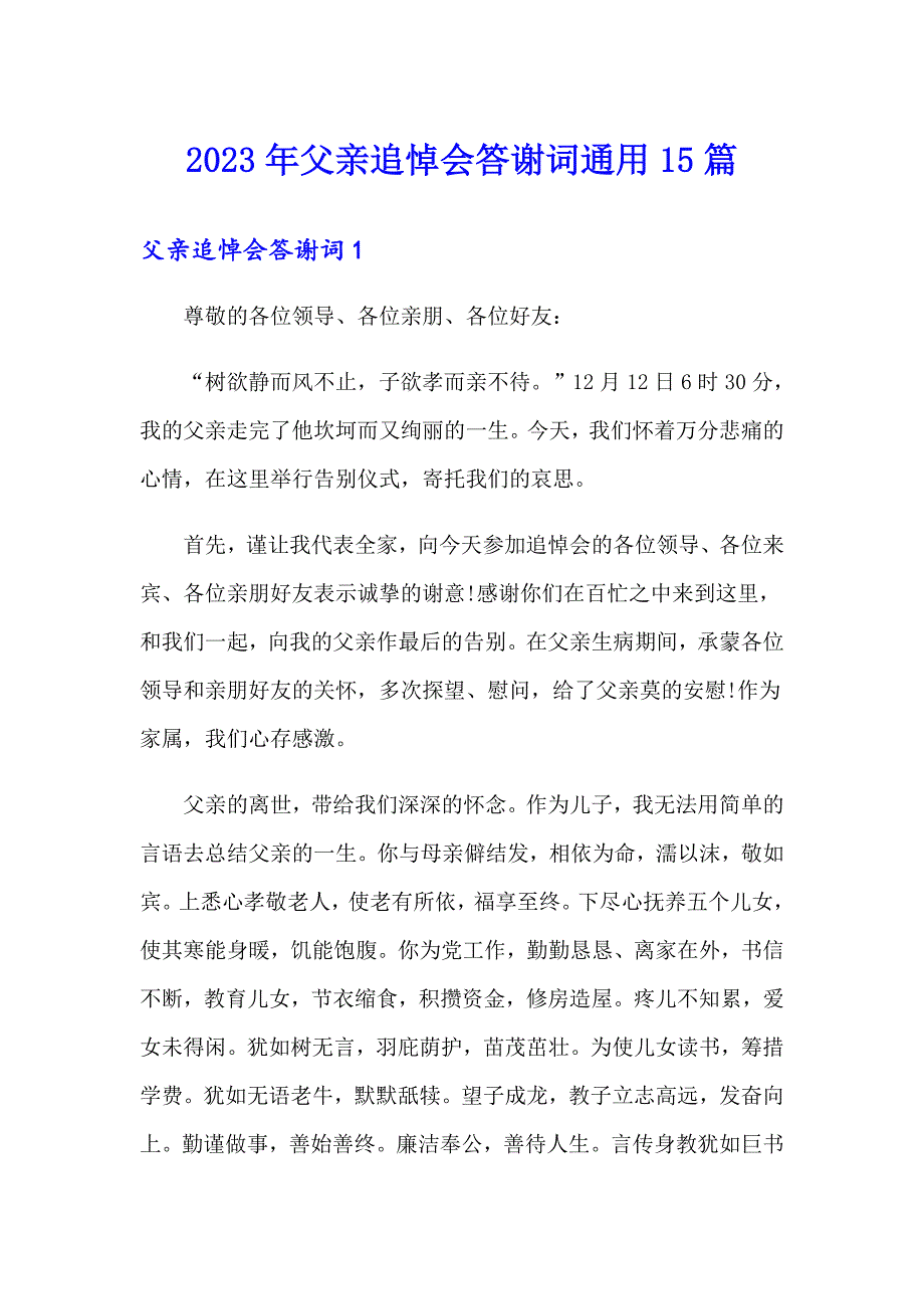 2023年父亲追悼会答谢词通用15篇_第1页