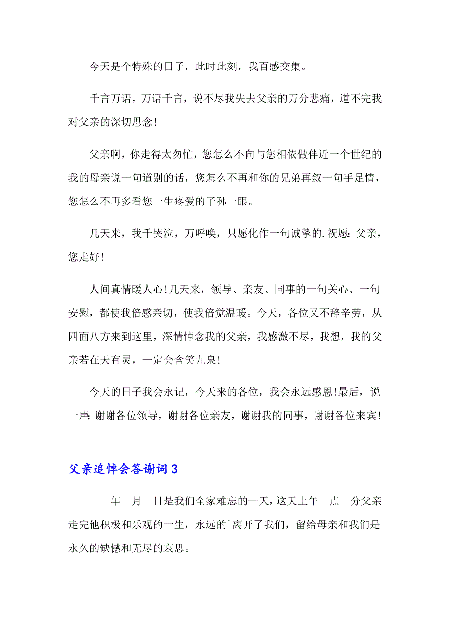 2023年父亲追悼会答谢词通用15篇_第3页