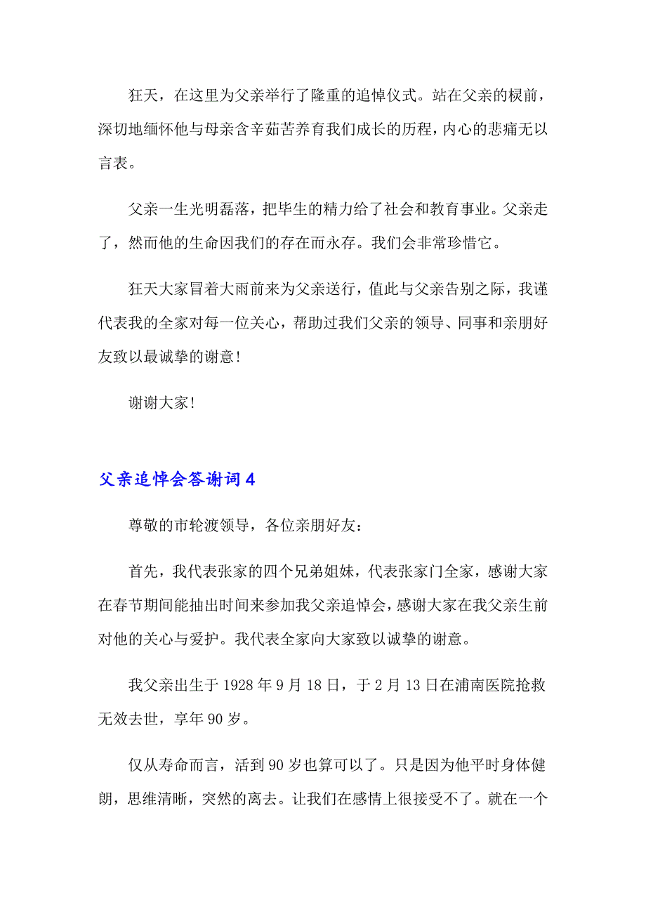 2023年父亲追悼会答谢词通用15篇_第4页