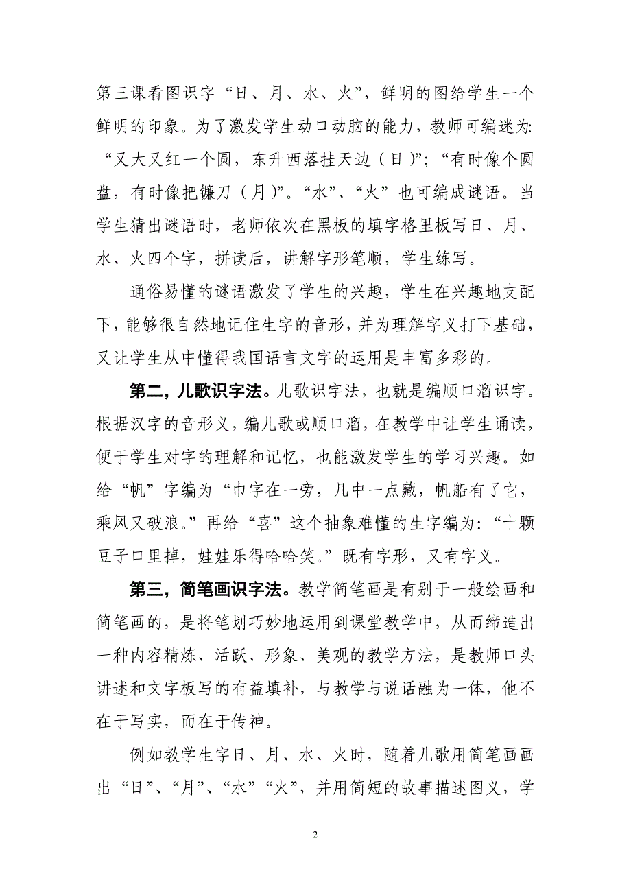 例谈汉字的教学方法毛玉琼.doc_第2页