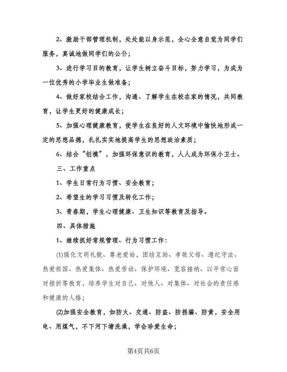 六年级班主任上学期工作计划（二篇）.doc_第4页