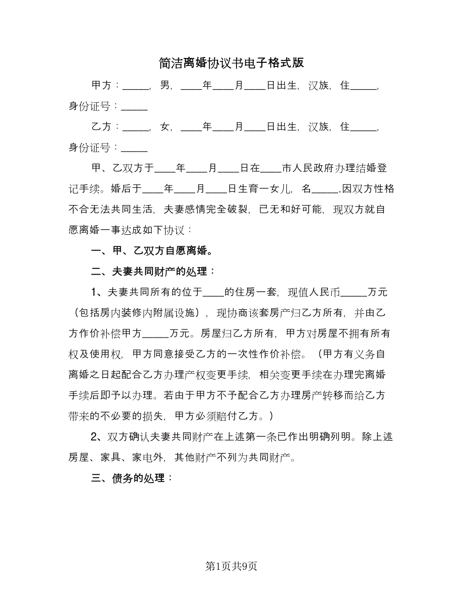 简洁离婚协议书电子格式版（五篇）.doc_第1页