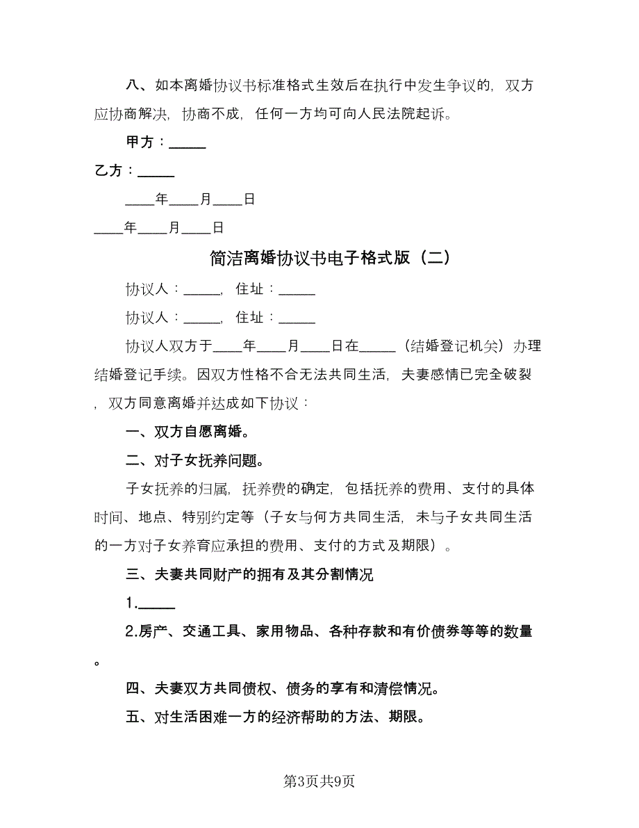 简洁离婚协议书电子格式版（五篇）.doc_第3页