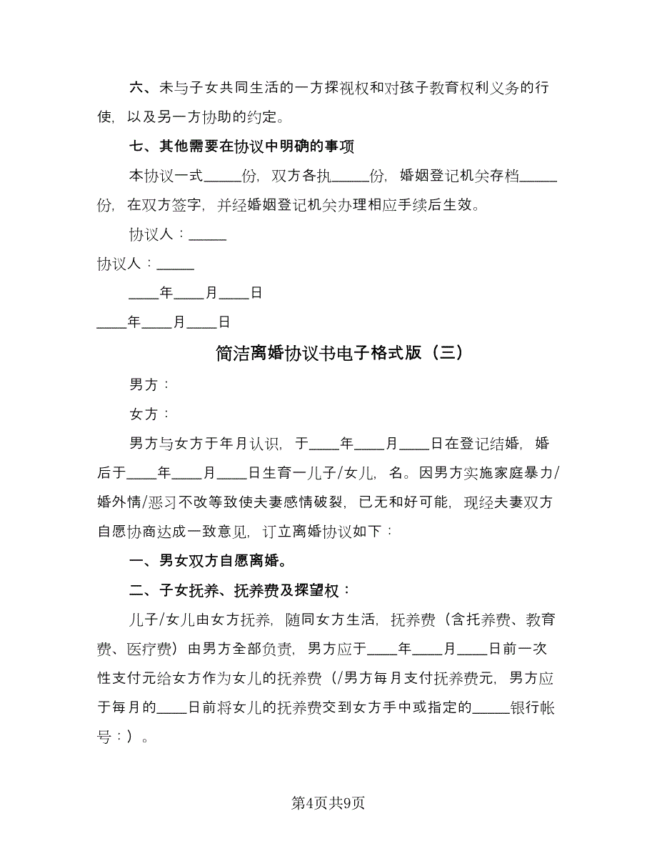 简洁离婚协议书电子格式版（五篇）.doc_第4页