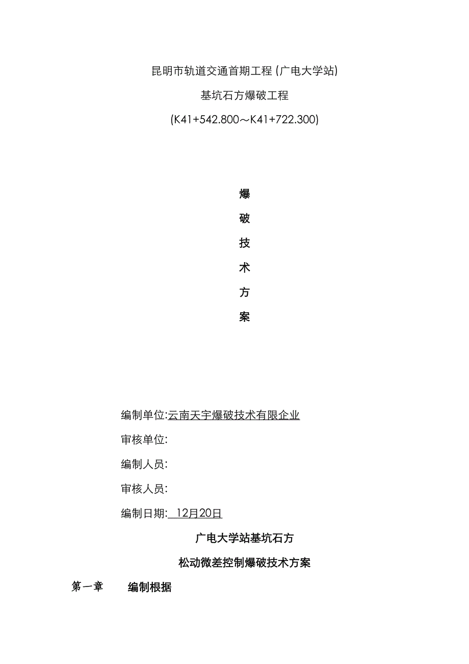 2023年新版广电大学站基坑开挖石方爆破设计方案_第1页