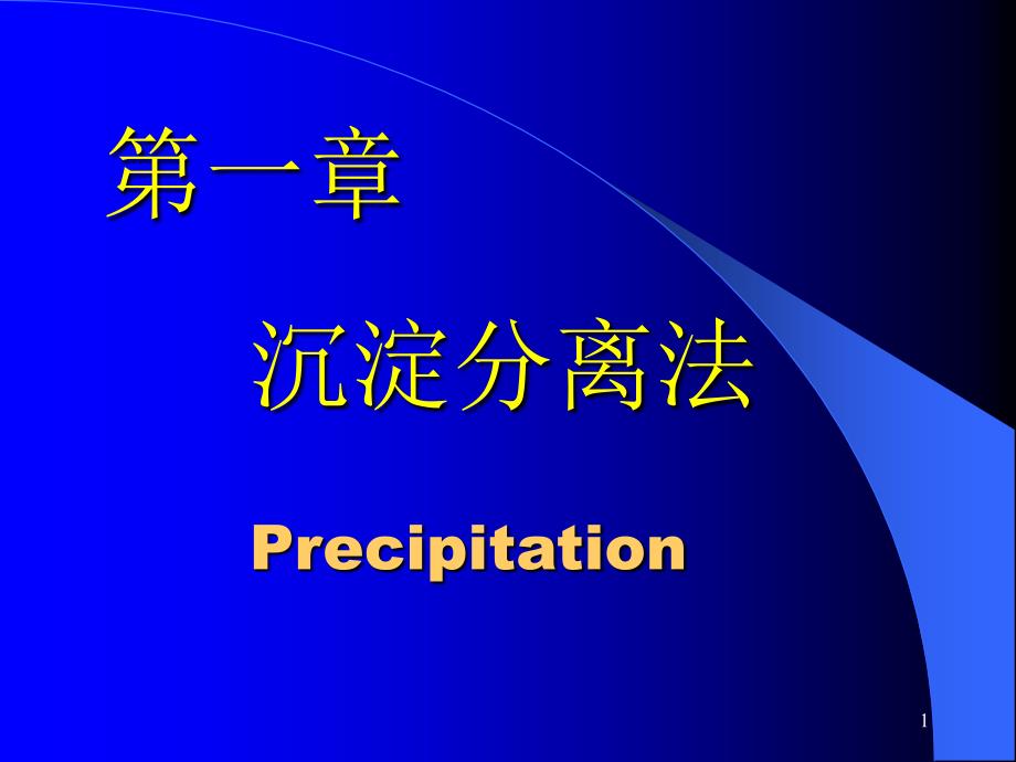 沉淀分离PPT课件_第1页