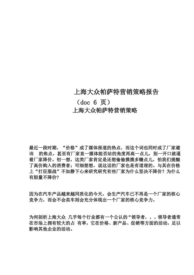 上海大众帕萨特营销策略报告 6页