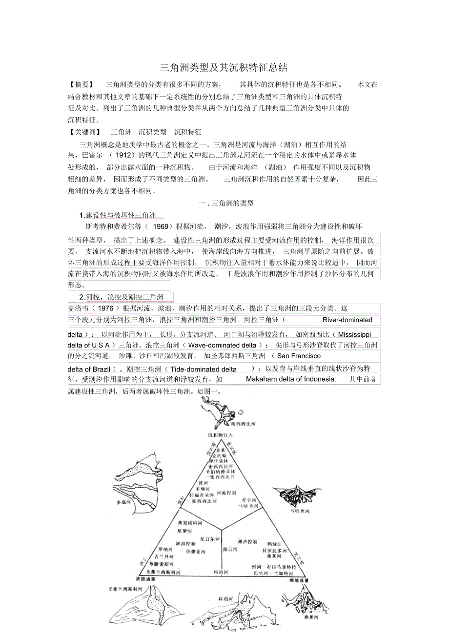三角洲类型及沉积特征解读_第1页