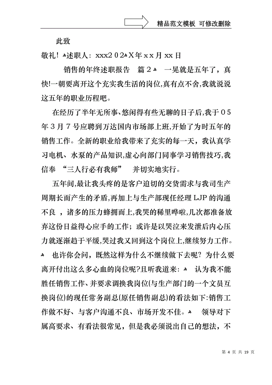 销售的年终述职报告模板汇总五篇2_第4页