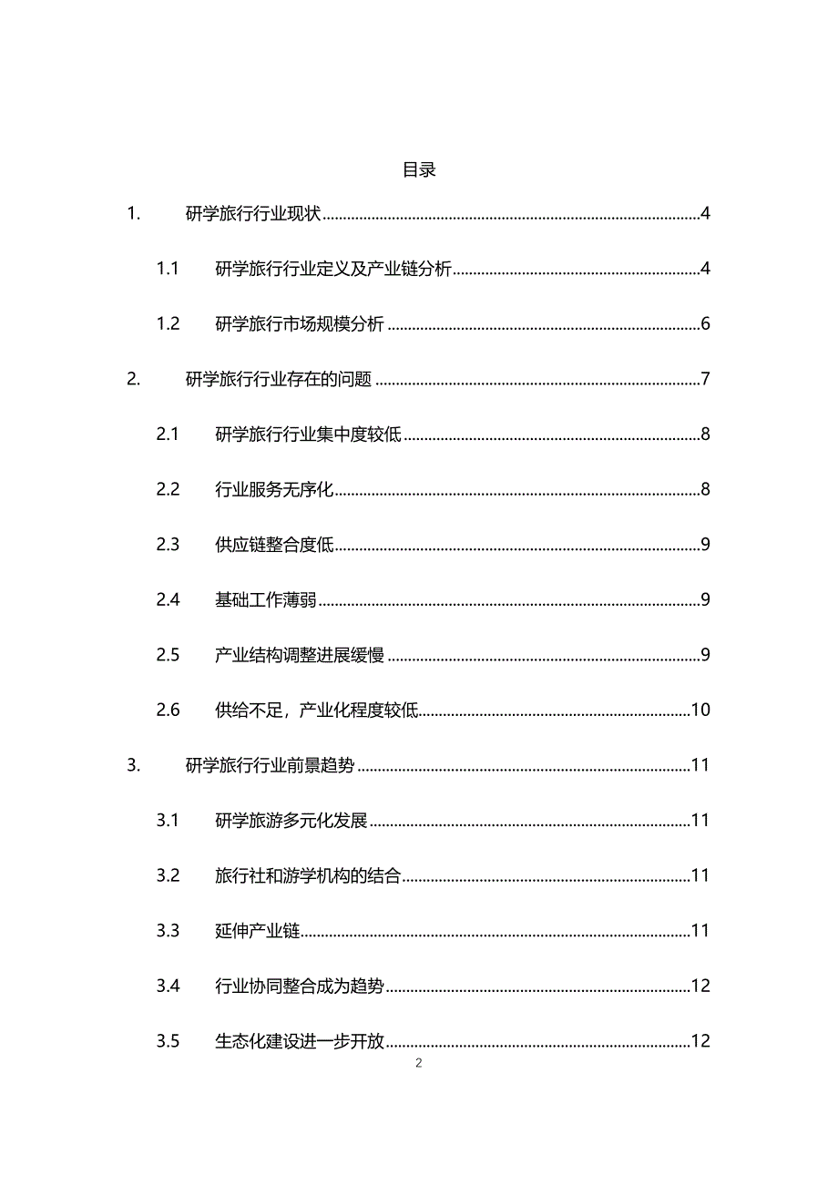 2021年研学旅行行业现状与前景趋势分析报告_第2页