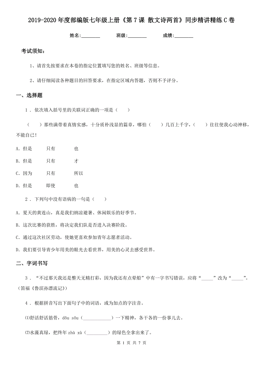 2019-2020年度部编版七年级语文上册《第7课 散文诗两首》同步精讲精练C卷_第1页