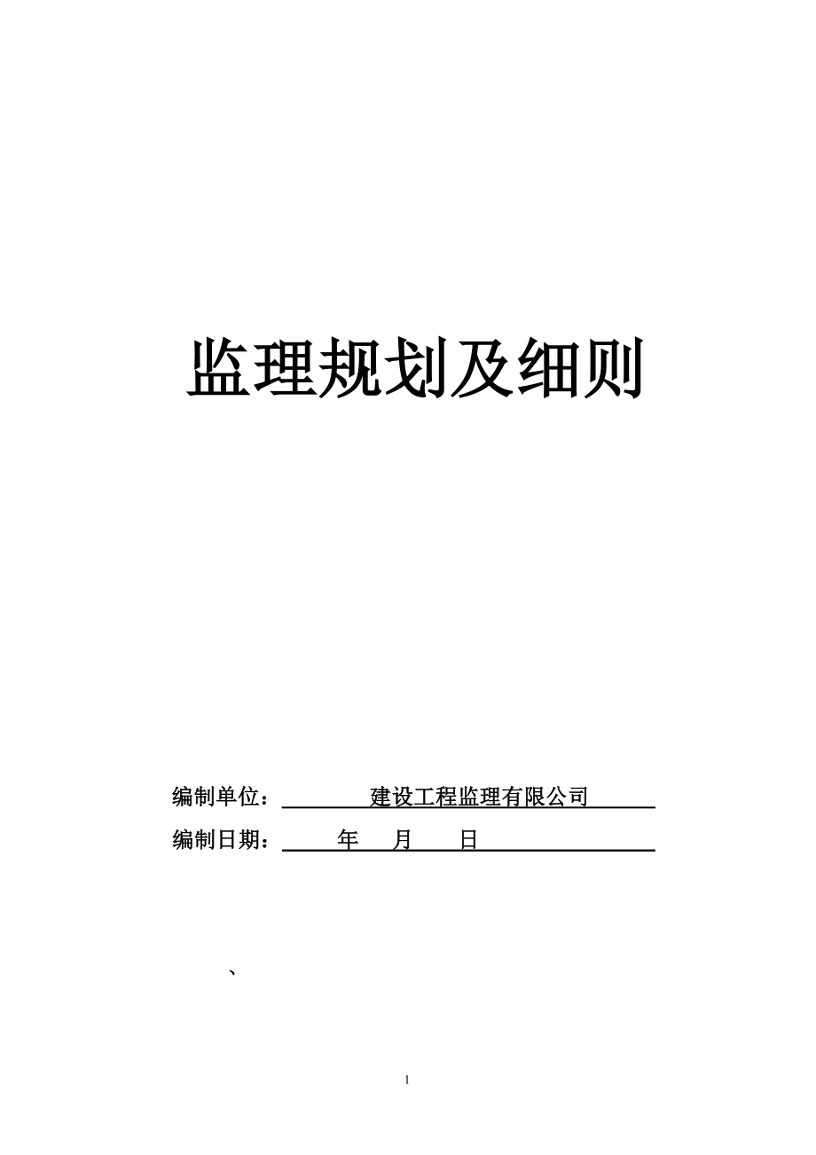 钢结构工业厂房监理规划及实施细则.doc_第1页