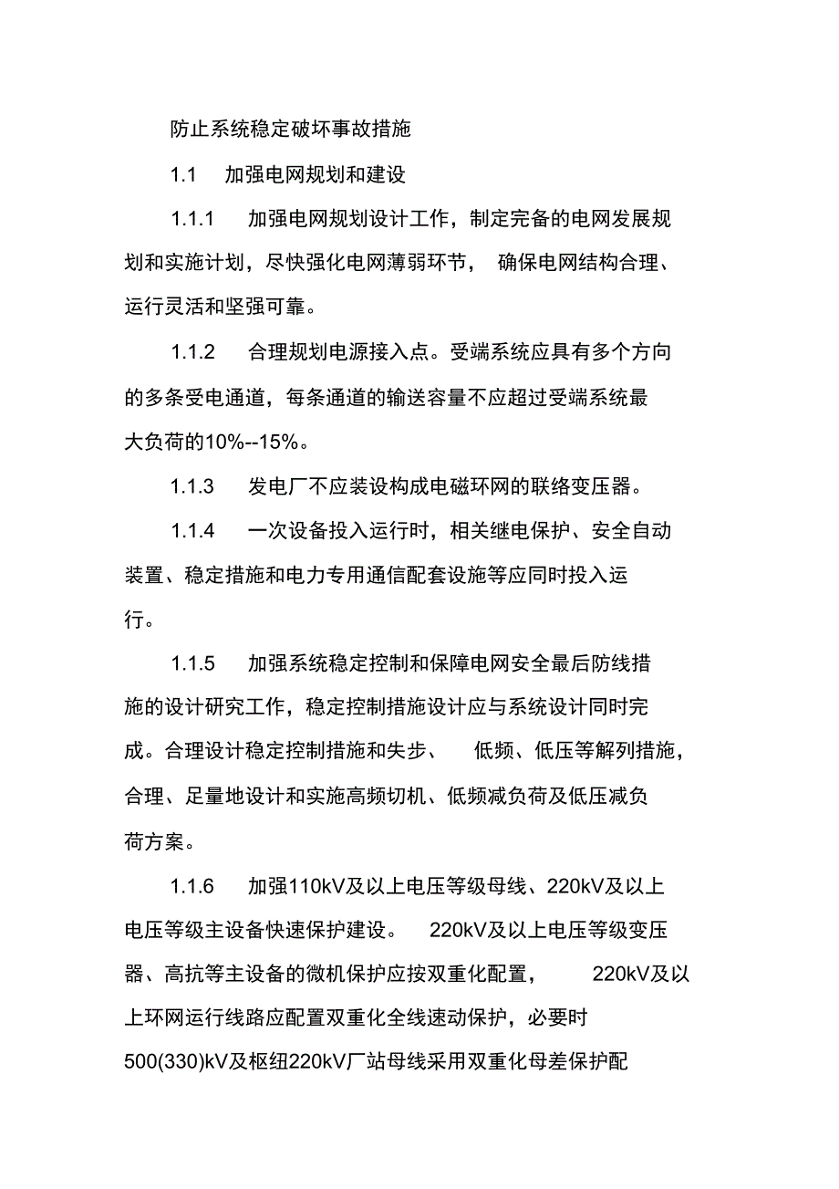 防止系统稳定破坏事故措施_第1页