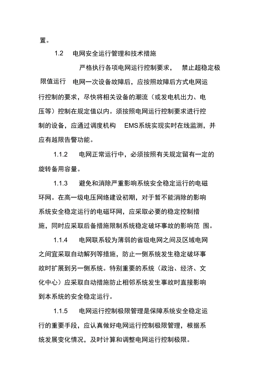 防止系统稳定破坏事故措施_第2页