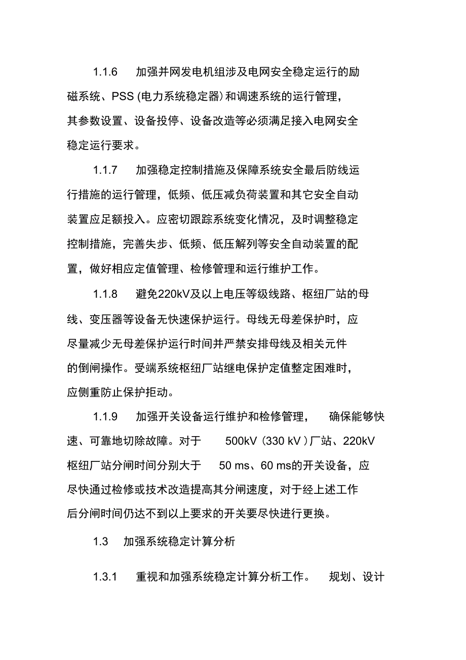 防止系统稳定破坏事故措施_第3页