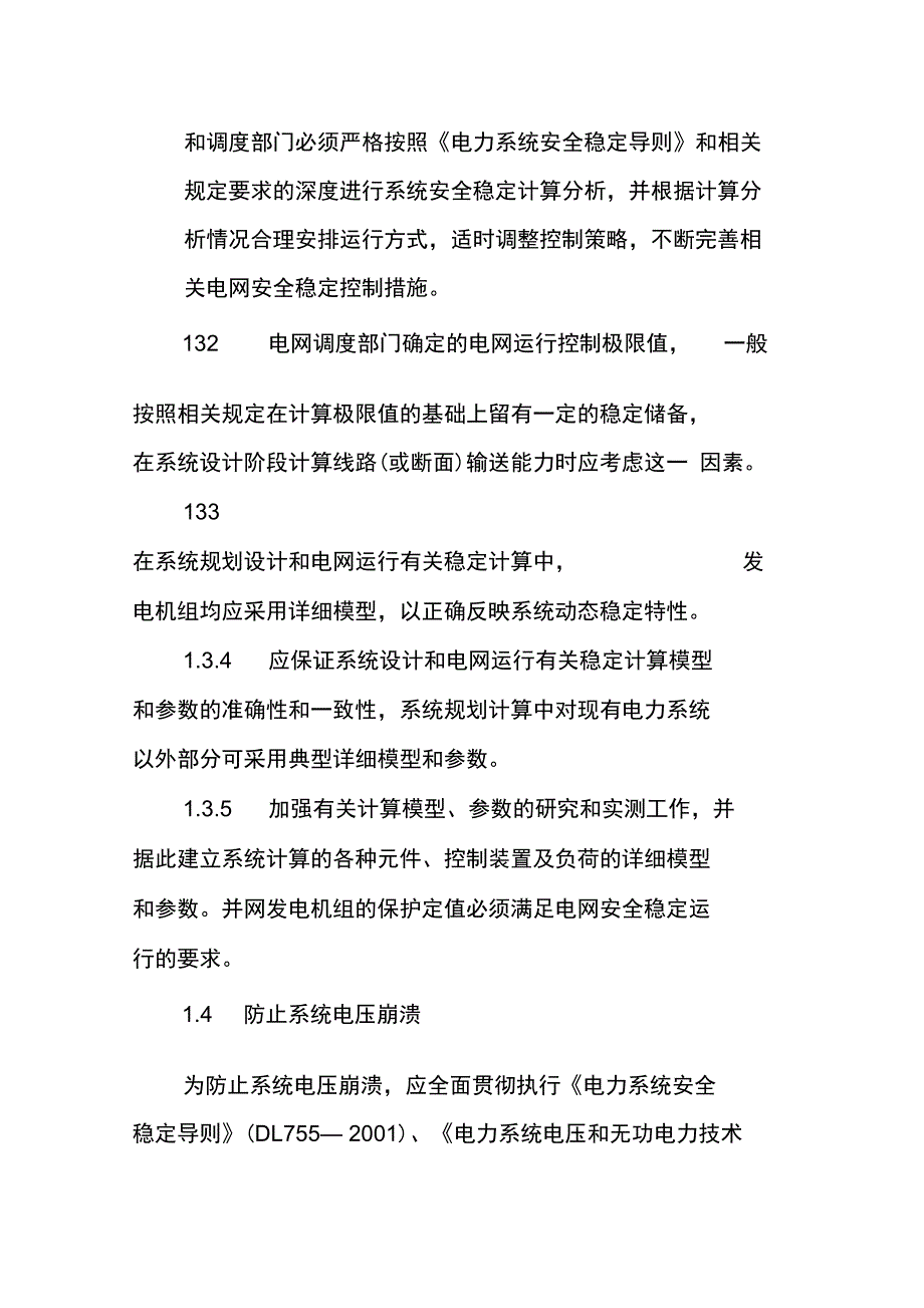 防止系统稳定破坏事故措施_第4页